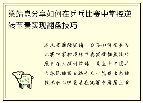 梁靖崑分享如何在乒乓比赛中掌控逆转节奏实现翻盘技巧