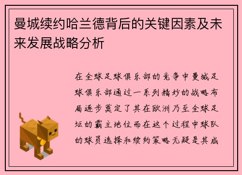 曼城续约哈兰德背后的关键因素及未来发展战略分析