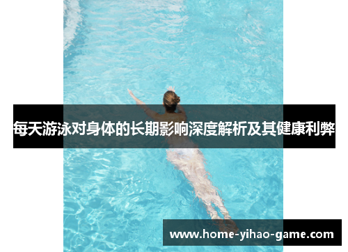 每天游泳对身体的长期影响深度解析及其健康利弊
