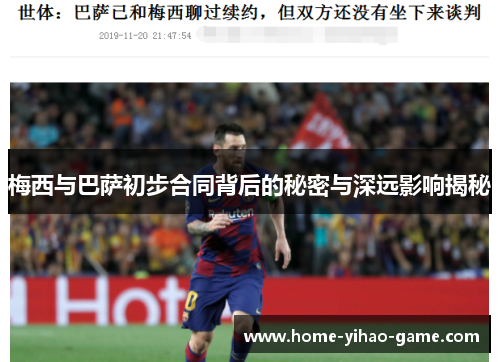 梅西与巴萨初步合同背后的秘密与深远影响揭秘